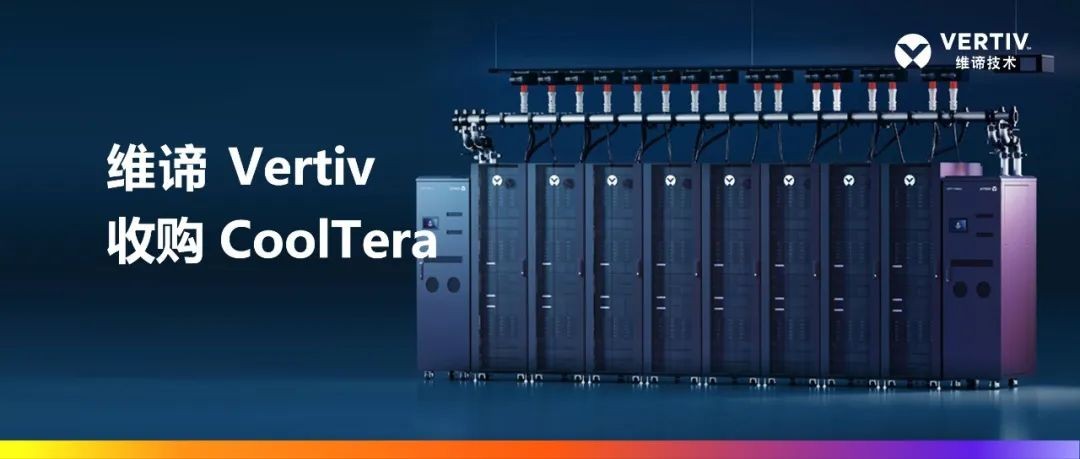 維諦技術（Vertiv）收購Cooltera Ltd.，以增強液冷產品組合，引領數據中心能效革新